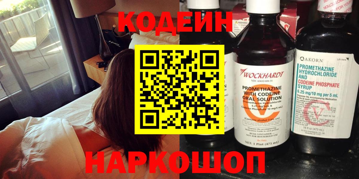 Мурманск  Кодеиновый сироп Lean Purple Drank  купить закладку  Вход с VPN 